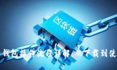 TP钱包与波长钱包操作流程