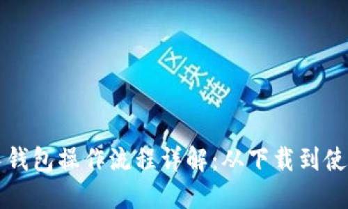 TP钱包与波长钱包操作流程详解：从下载到使用的全面指南