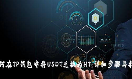 如何在TP钱包中将USDT兑换为HT：详细步骤与指南