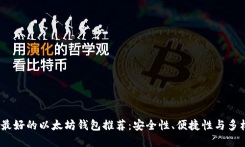 2023年最好的以太坊钱包推荐：安全性、便捷性与多样化选择