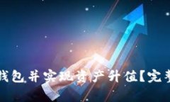 如何注册以太坊钱包并实