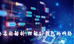TP钱包网络名称解析：理解