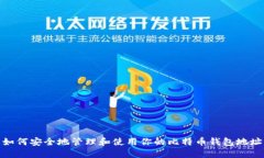 如何安全地管理和使用你