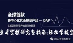 tp钱包查看空投的完整指南