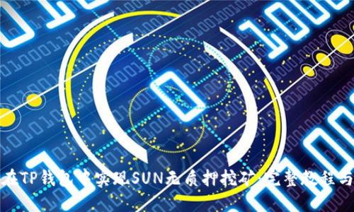 如何在TP钱包中实现SUN无质押挖矿：完整教程与技巧