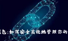 玩转TP钱包：如何安全高效