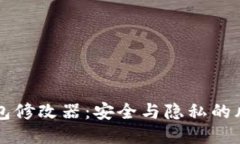 比特币钱包修改器：安全