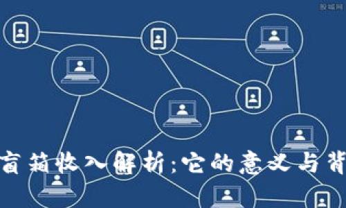 : TP钱包盲箱收入解析：它的意义与背后的机会