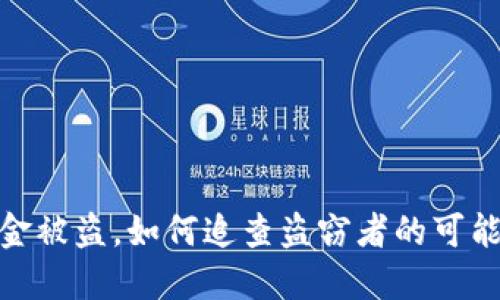 TP钱包资金被盗，如何追查盗窃者的可能性和措施