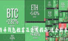 2023年比特币钱包推荐及使
