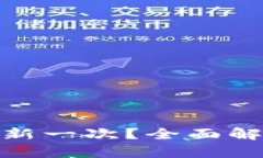 TP钱包收益多久刷新一次？