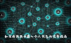 如何将狗狗币存入个人钱