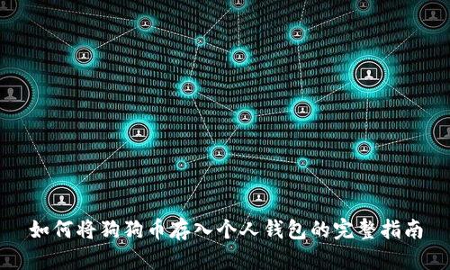 如何将狗狗币存入个人钱包的完整指南