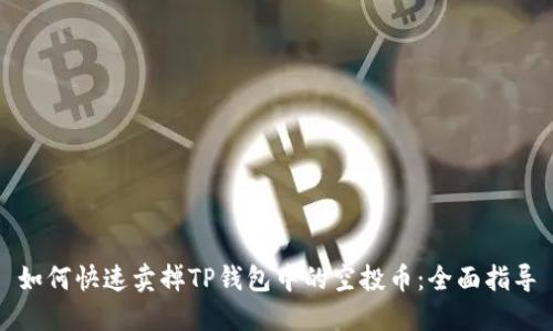如何快速卖掉TP钱包中的空投币：全面指导