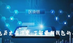 比特币钱包历史与演变：