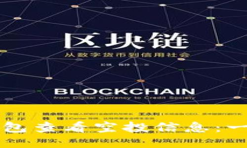 如何通过TP钱包查看空投信息：一步一步的指南