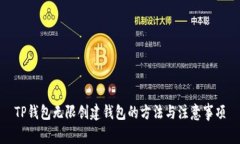 TP钱包无限创建钱包的方法