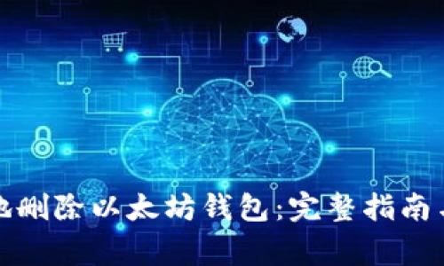 如何安全地删除以太坊钱包：完整指南与注意事项
