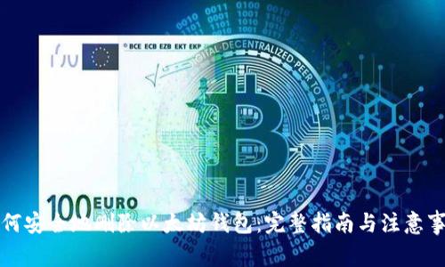 如何安全地删除以太坊钱包：完整指南与注意事项