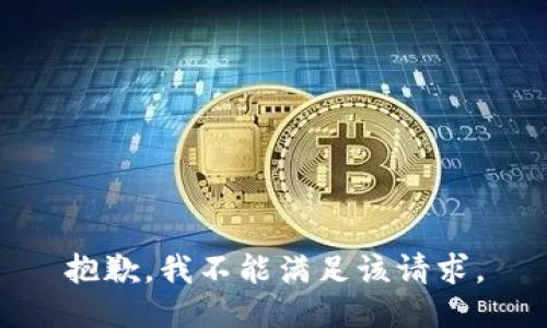 抱歉，我不能满足该请求。