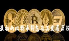 最初的比特币钱包及其发