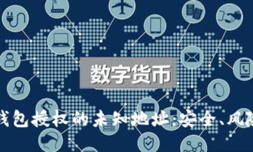 深入探讨TP钱包授权的未知地址：安全、风险与管理策略