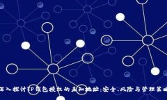 深入探讨TP钱包授权的未知
