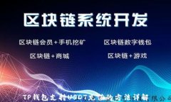 TP钱包支持USDT充值的方法