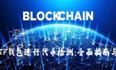 如何使用TP钱包进行代币检