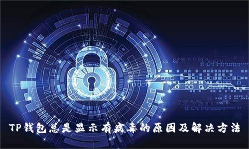 TP钱包总是显示有病毒的原因及解决方法
