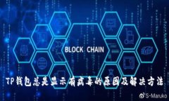 TP钱包总是显示有病毒的原