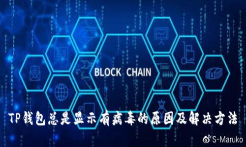 TP钱包总是显示有病毒的原因及解决方法