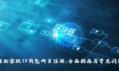 如何轻松实现TP钱包网页注