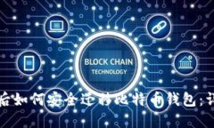 换电脑后如何安全迁移比