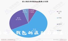 以太坊与电子钱包的区别