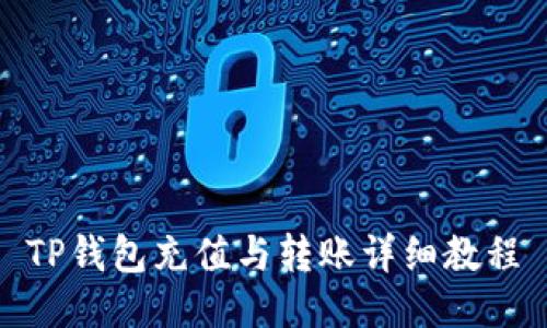 TP钱包充值与转账详细教程