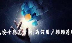 TP钱包安全隐患分析：为何