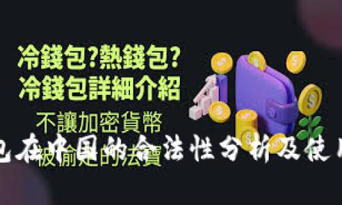 TP钱包在中国的合法性分析及使用指南