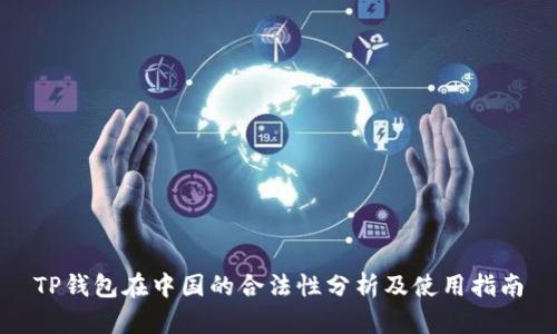TP钱包在中国的合法性分析及使用指南