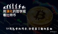 TP钱包中的代币：你需要了