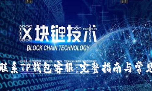 如何有效联系TP钱包客服：完整指南与常见问题解答