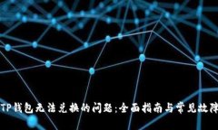 解决TP钱包无法兑换的问题