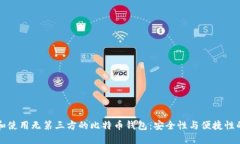 如何选择和使用无第三方
