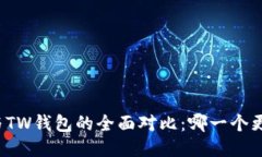 TP钱包与TW钱包的全面对比