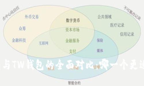 TP钱包与TW钱包的全面对比：哪一个更适合你？