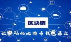如何恢复忘记密码的比特