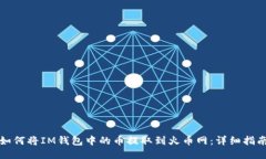 如何将IM钱包中的币提取到