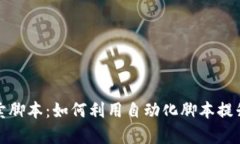 TP钱包买卖脚本：如何利用