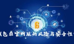 TP钱包非官网版的风险与安