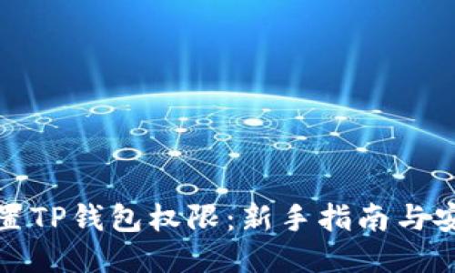 如何设置TP钱包权限：新手指南与安全技巧